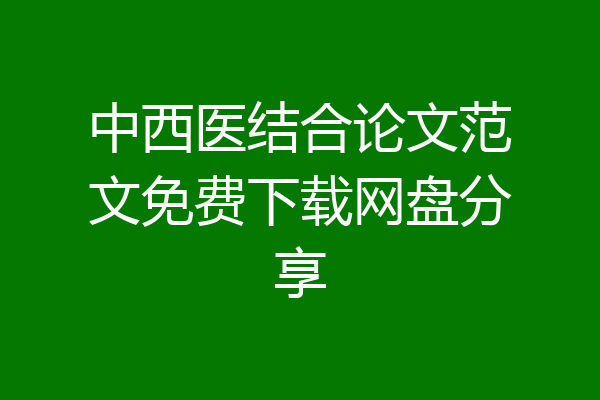 中西医结合论文范文免费下载网盘分享