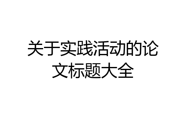 关于实践活动的论文标题大全