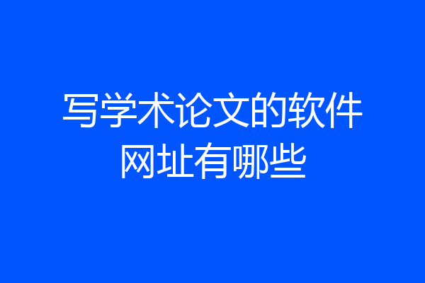 写学术论文的软件网址有哪些