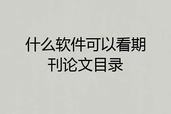 什么软件可以看期刊论文目录