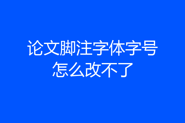 论文脚注字体字号怎么改不了