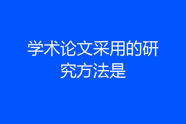 学术论文采用的研究方法是