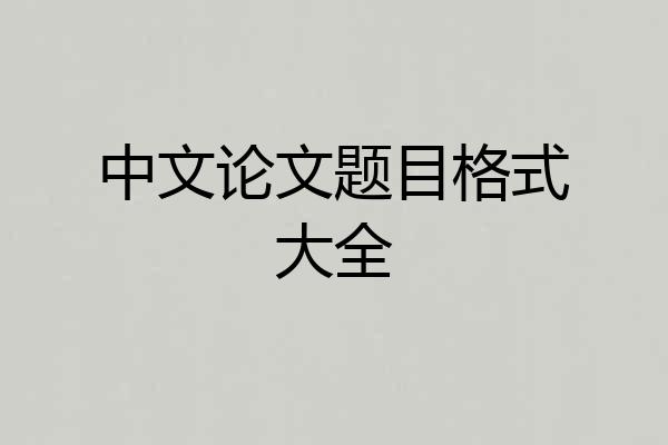 中文论文题目格式大全