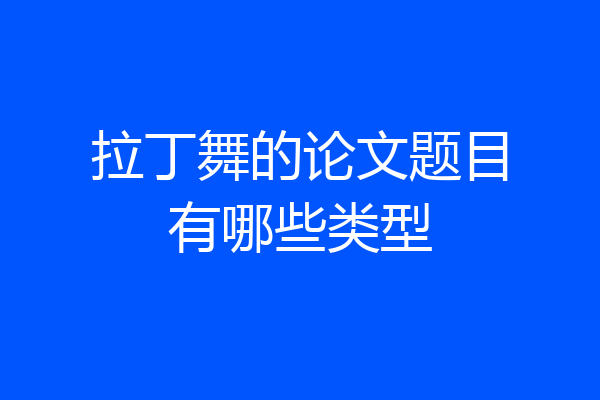拉丁舞的论文题目有哪些类型