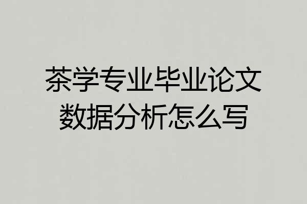 茶学专业毕业论文数据分析怎么写