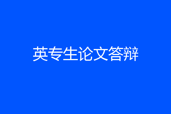 英专生论文答辩