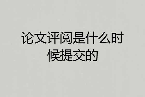 论文评阅是什么时候提交的