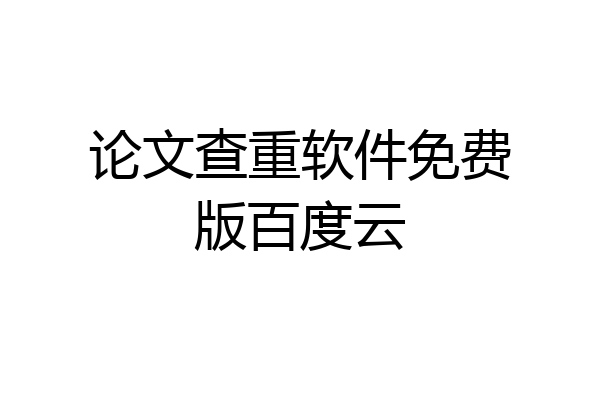 论文查重软件免费版百度云