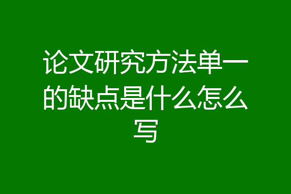 论文研究方法单一的缺点是什么怎么写