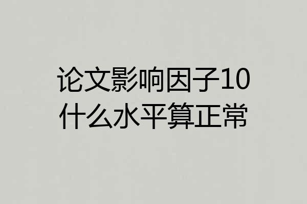 论文影响因子10什么水平算正常