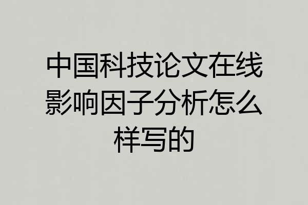 中国科技论文在线影响因子分析怎么样写的