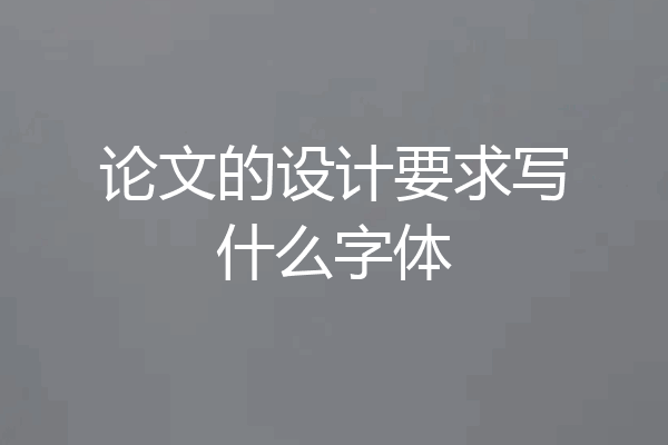 论文的设计要求写什么字体