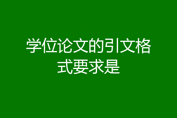 学位论文的引文格式要求是