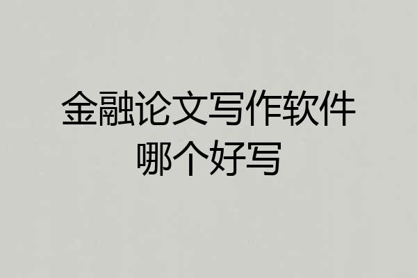 金融论文写作软件哪个好写