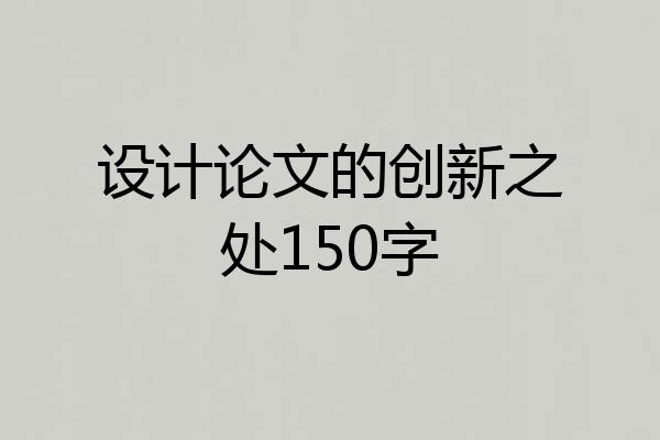 设计论文的创新之处150字