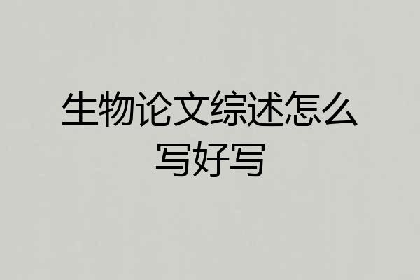 生物论文综述怎么写好写