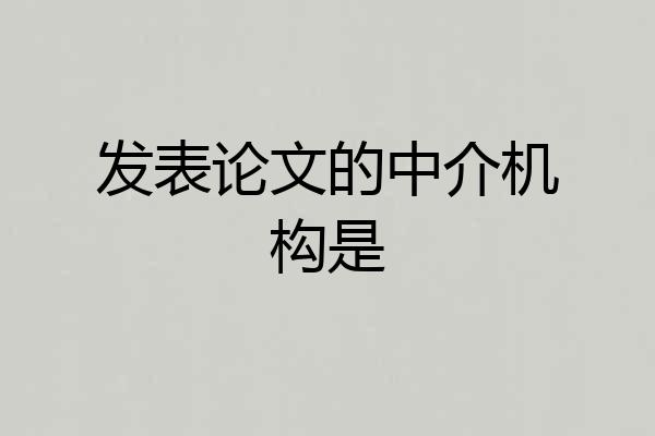 发表论文的中介机构是
