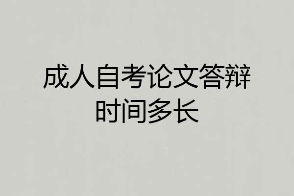 成人自考论文答辩时间多长