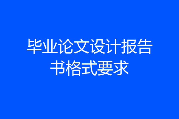 毕业论文设计报告书格式要求