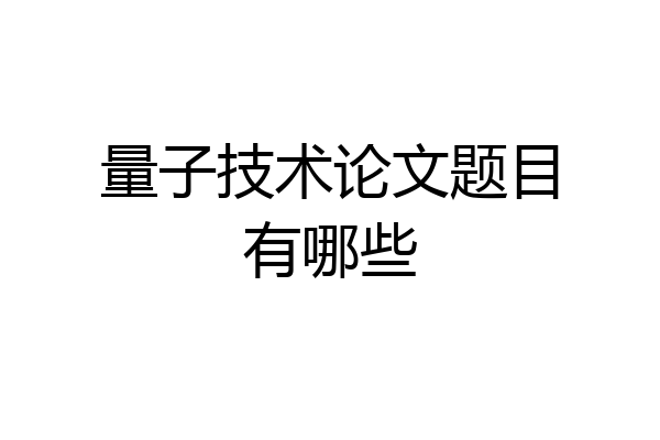 量子技术论文题目有哪些