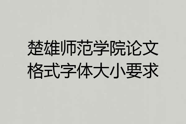 楚雄师范学院论文格式字体大小要求