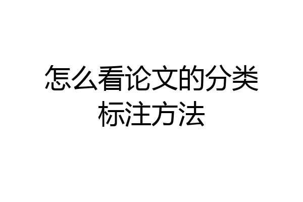 怎么看论文的分类标注方法