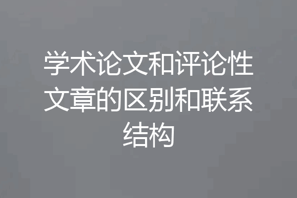 学术论文和评论性文章的区别和联系结构