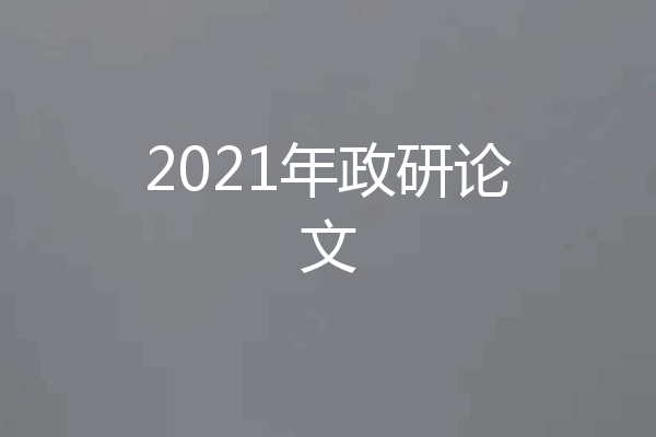 2021年政研论文