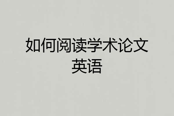 如何阅读学术论文英语