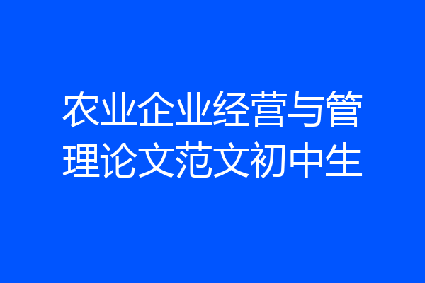 农业企业经营与管理论文范文初中生