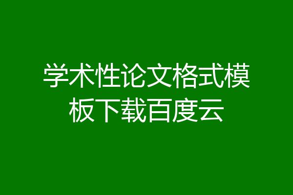 学术性论文格式模板下载百度云