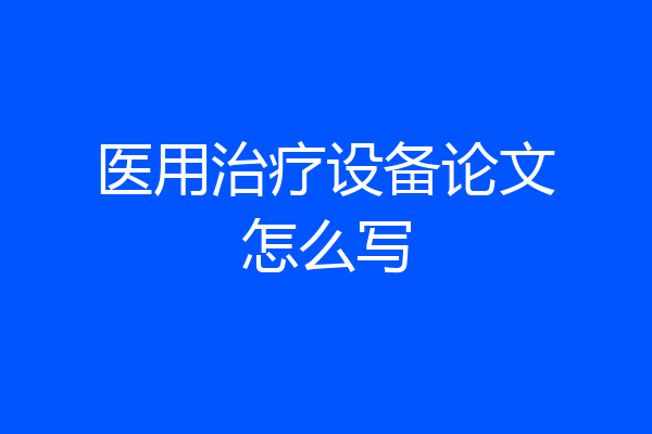 医用治疗设备论文怎么写