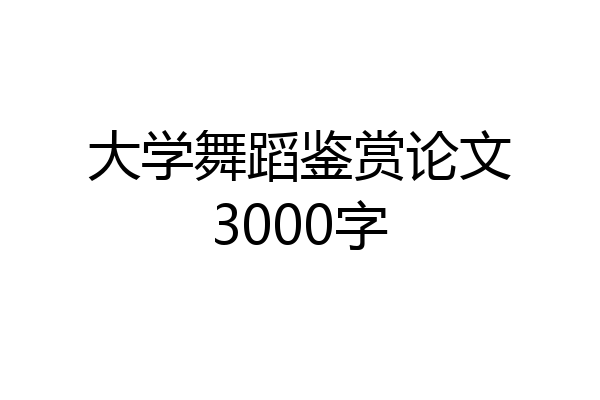 大学舞蹈鉴赏论文3000字