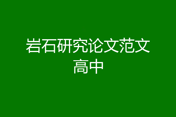 岩石研究论文范文高中