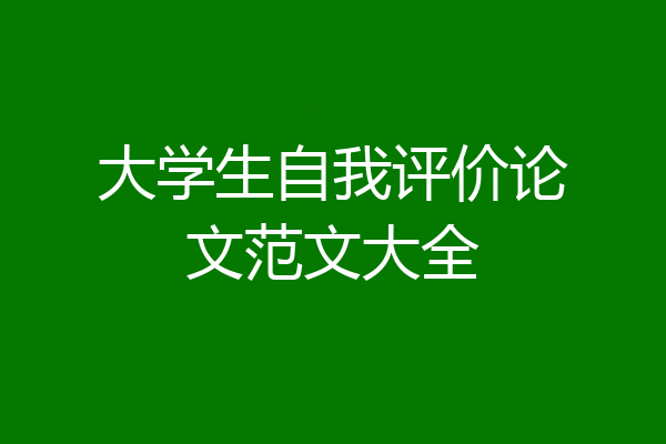 大学生自我评价论文范文大全