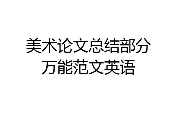 美术论文总结部分万能范文英语