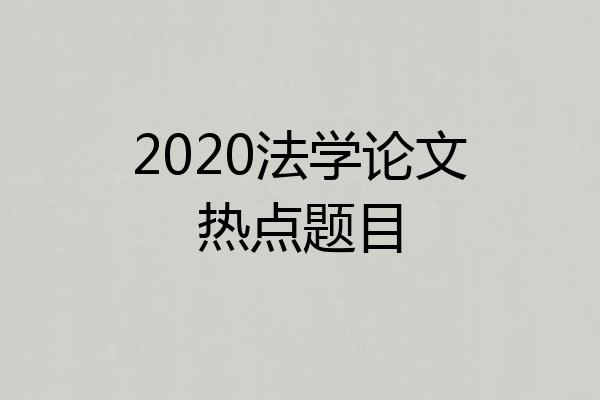 2020法学论文热点题目
