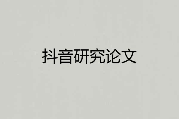 抖音研究论文