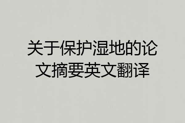 关于保护湿地的论文摘要英文翻译