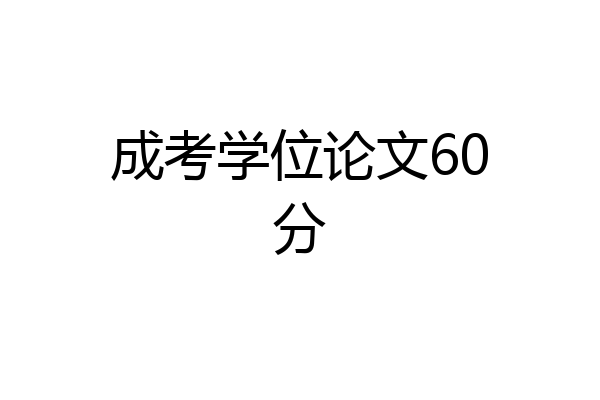 成考学位论文60分