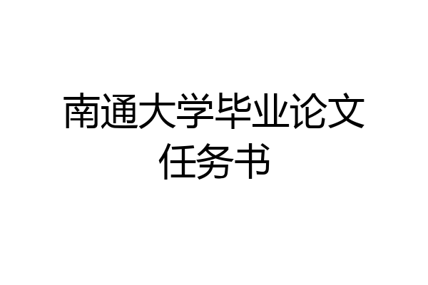 南通大学毕业论文任务书