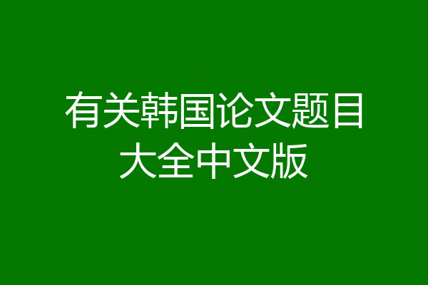 有关韩国论文题目大全中文版