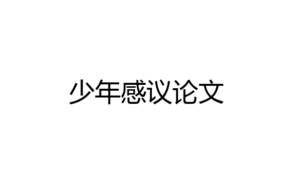 少年感议论文