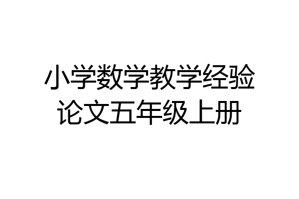 小学数学教学经验论文五年级上册