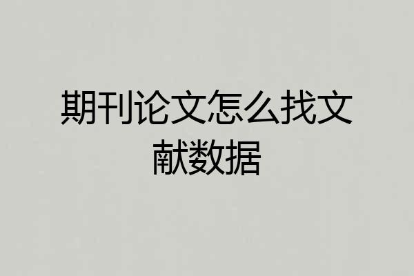 期刊论文怎么找文献数据