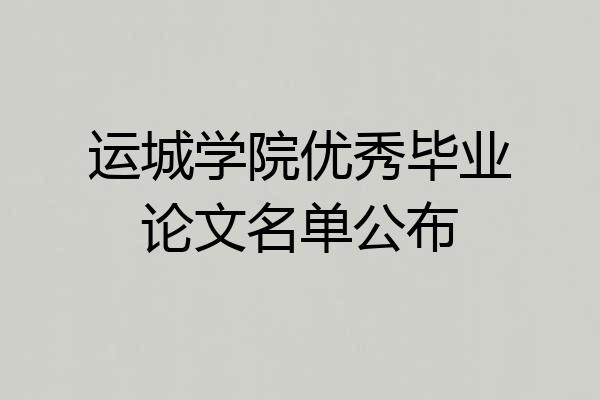 运城学院优秀毕业论文名单公布