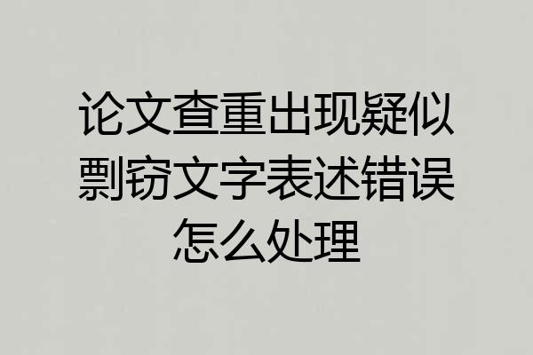 论文查重出现疑似剽窃文字表述错误怎么处理
