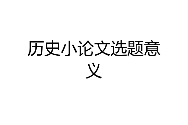 历史小论文选题意义