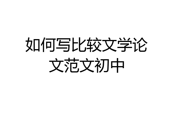 如何写比较文学论文范文初中