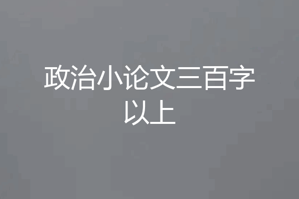 政治小论文三百字以上